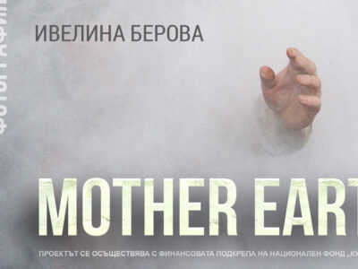 MOTHER EARTH – виртуална 3Д изложба