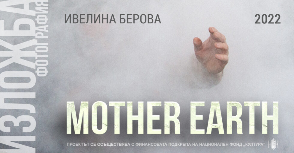 MOTHER EARTH – виртуална 3Д изложба